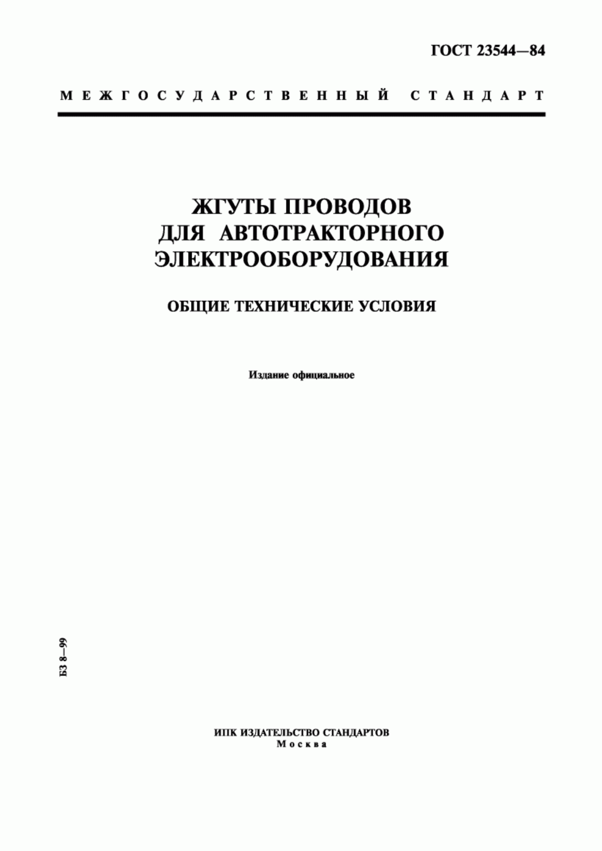 Обложка ГОСТ 23544-84 Жгуты проводов для автотракторного электрооборудования. Общие технические условия