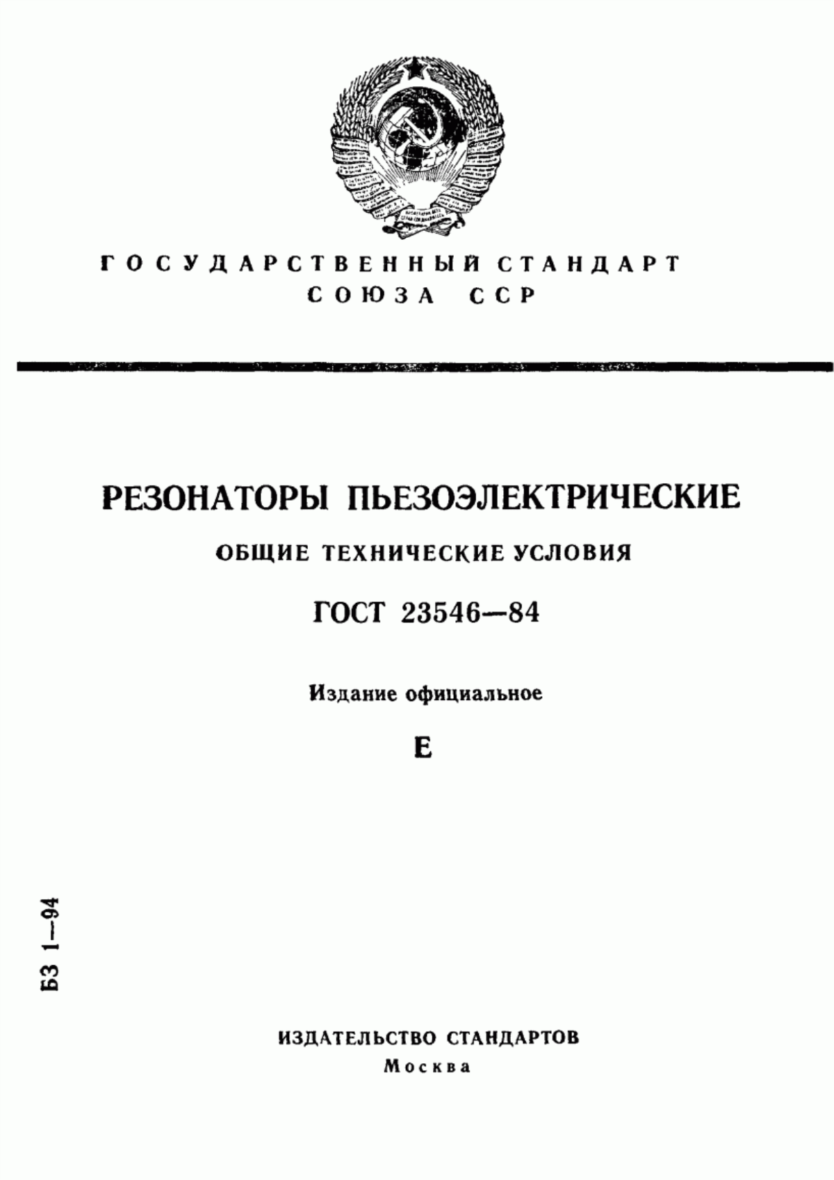 Обложка ГОСТ 23546-84 Резонаторы пьезоэлектрические. Общие технические условия