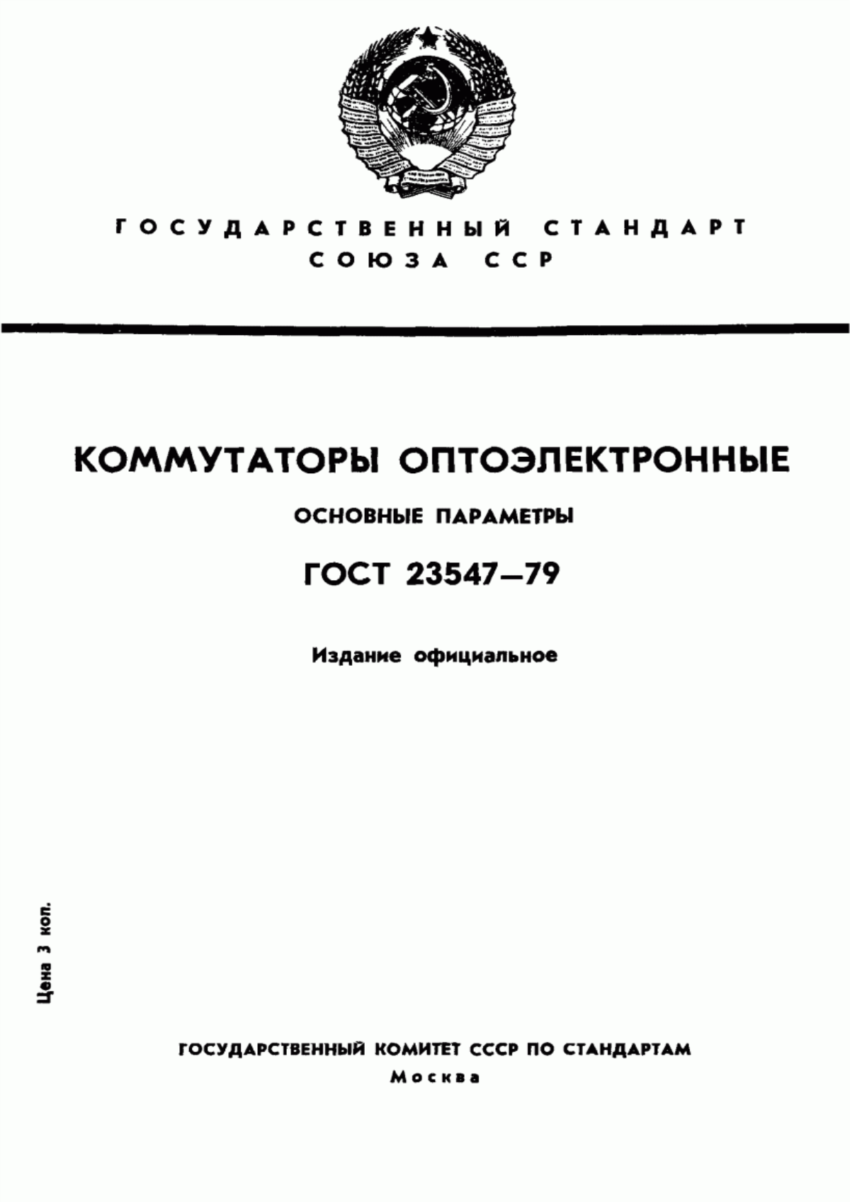 Обложка ГОСТ 23547-79 Коммутаторы оптоэлектронные. Основные параметры