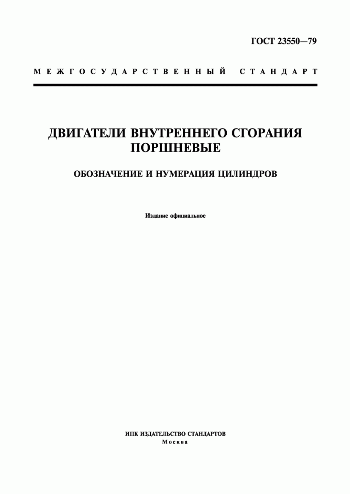 Обложка ГОСТ 23550-79 Двигатели внутреннего сгорания поршневые. Обозначение и нумерация цилиндров