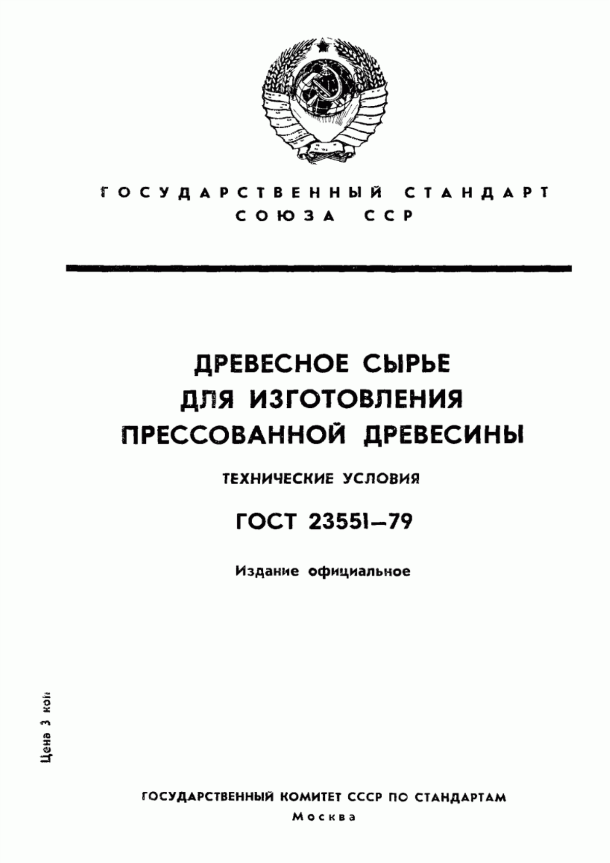 Обложка ГОСТ 23551-79 Древесное сырье для изготовления модифицированной древесины. Технические условия