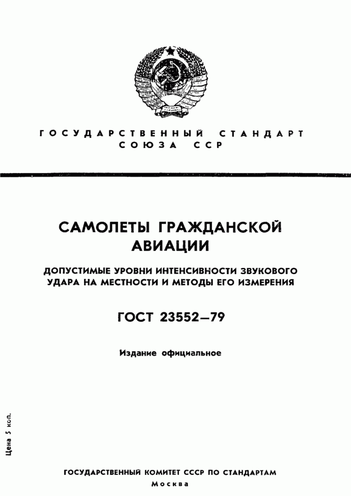 Обложка ГОСТ 23552-79 Самолеты гражданской авиации. Допустимые уровни интенсивности звукового удара на местности и методы его измерения