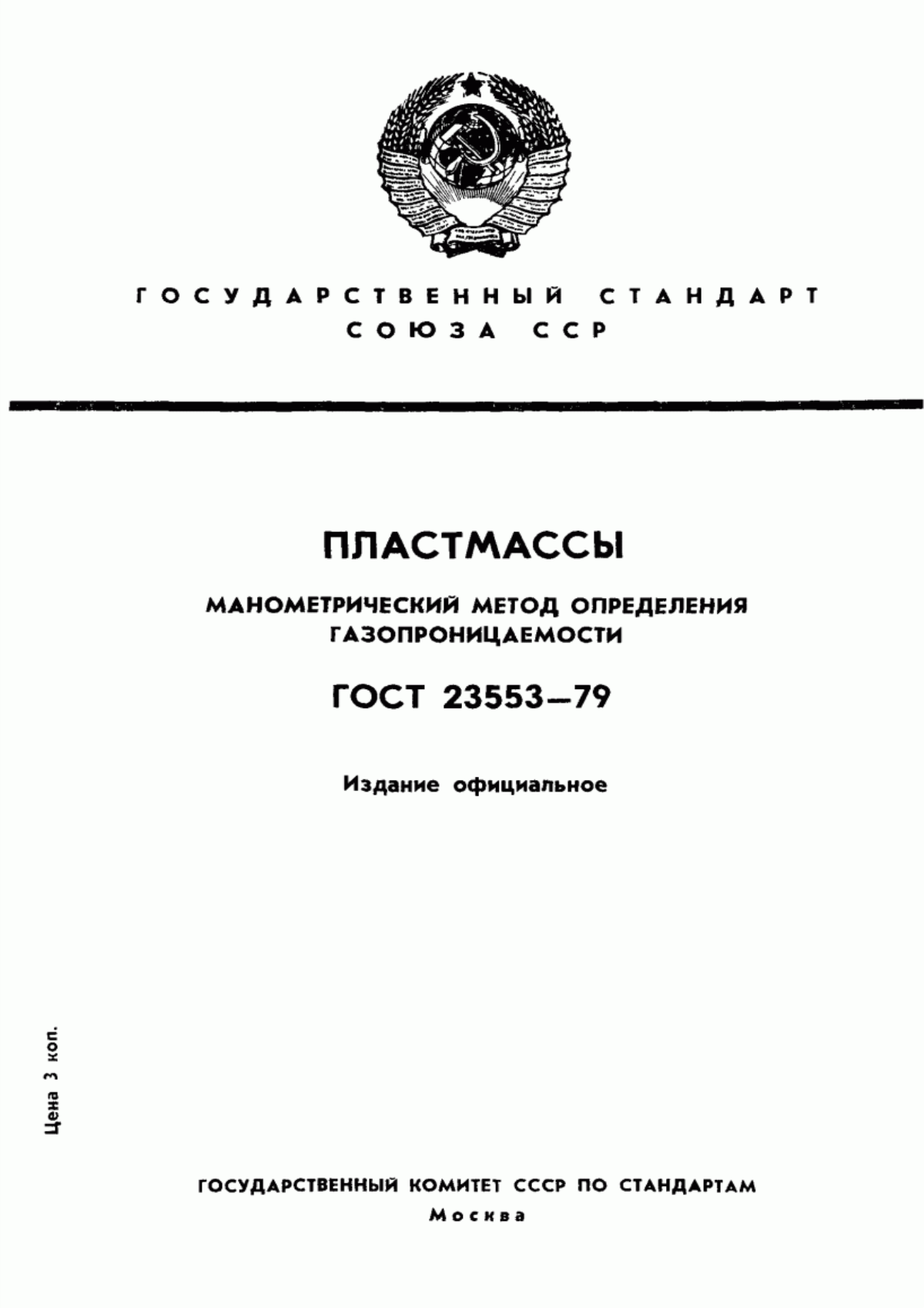 Обложка ГОСТ 23553-79 Пластмассы. Манометрический метод определения газопроницаемости