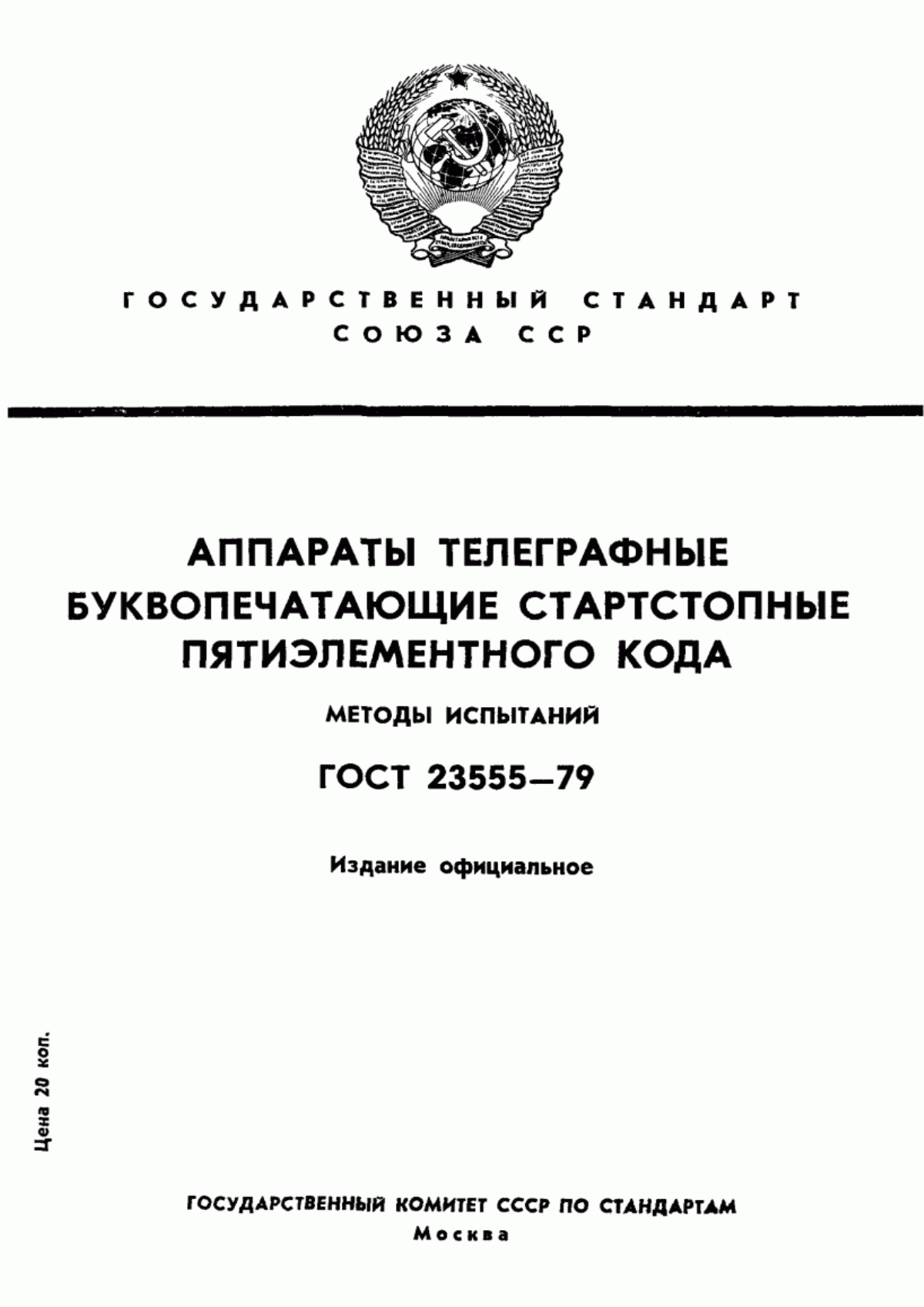 Обложка ГОСТ 23555-79 Аппараты телеграфные буквопечатающие стартстопные пятиэлементного кода. Методы испытаний