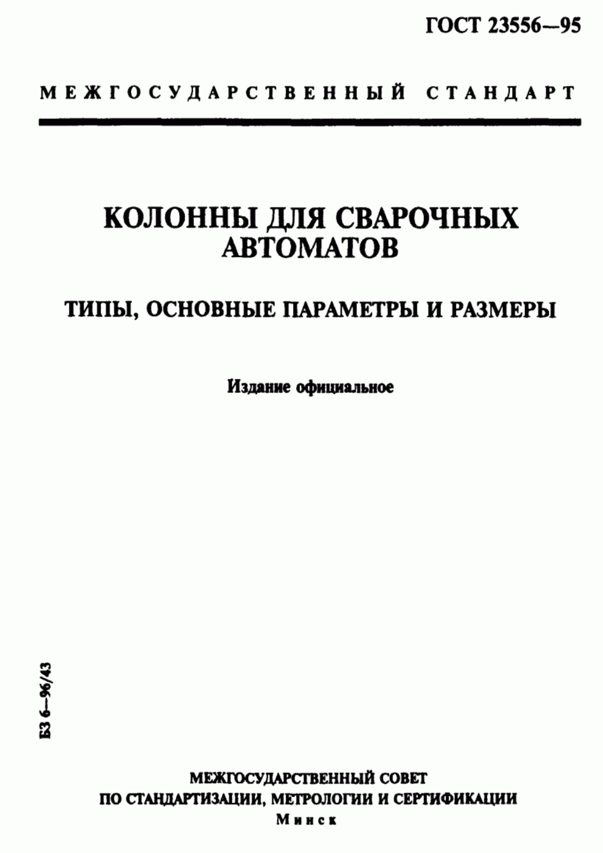 Обложка ГОСТ 23556-95 Колонны для сварочных автоматов. Типы, основные параметры и размеры