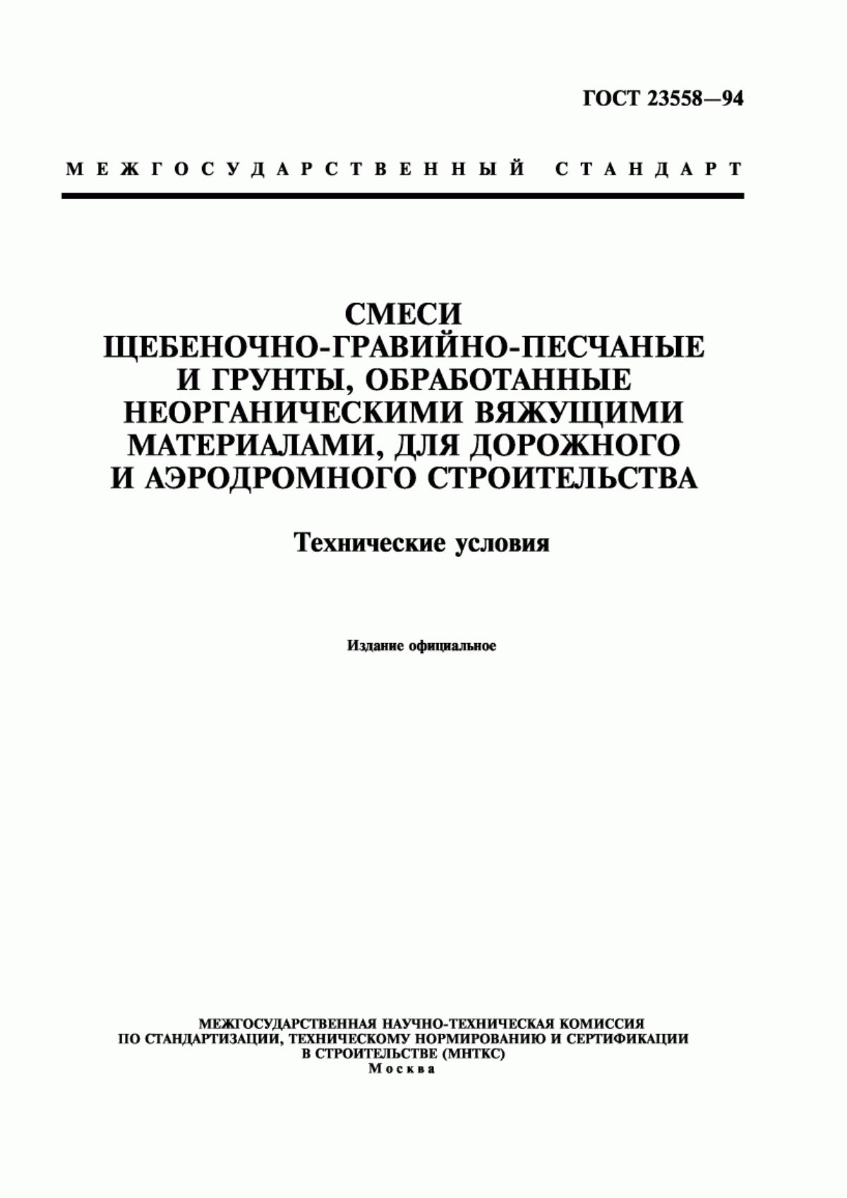 Обложка ГОСТ 23558-94 Смеси щебеночно-гравийно-песчаные и грунты, обработанные неорганическими вяжущими материалами, для дорожного и аэродромного строительства. Технические условия