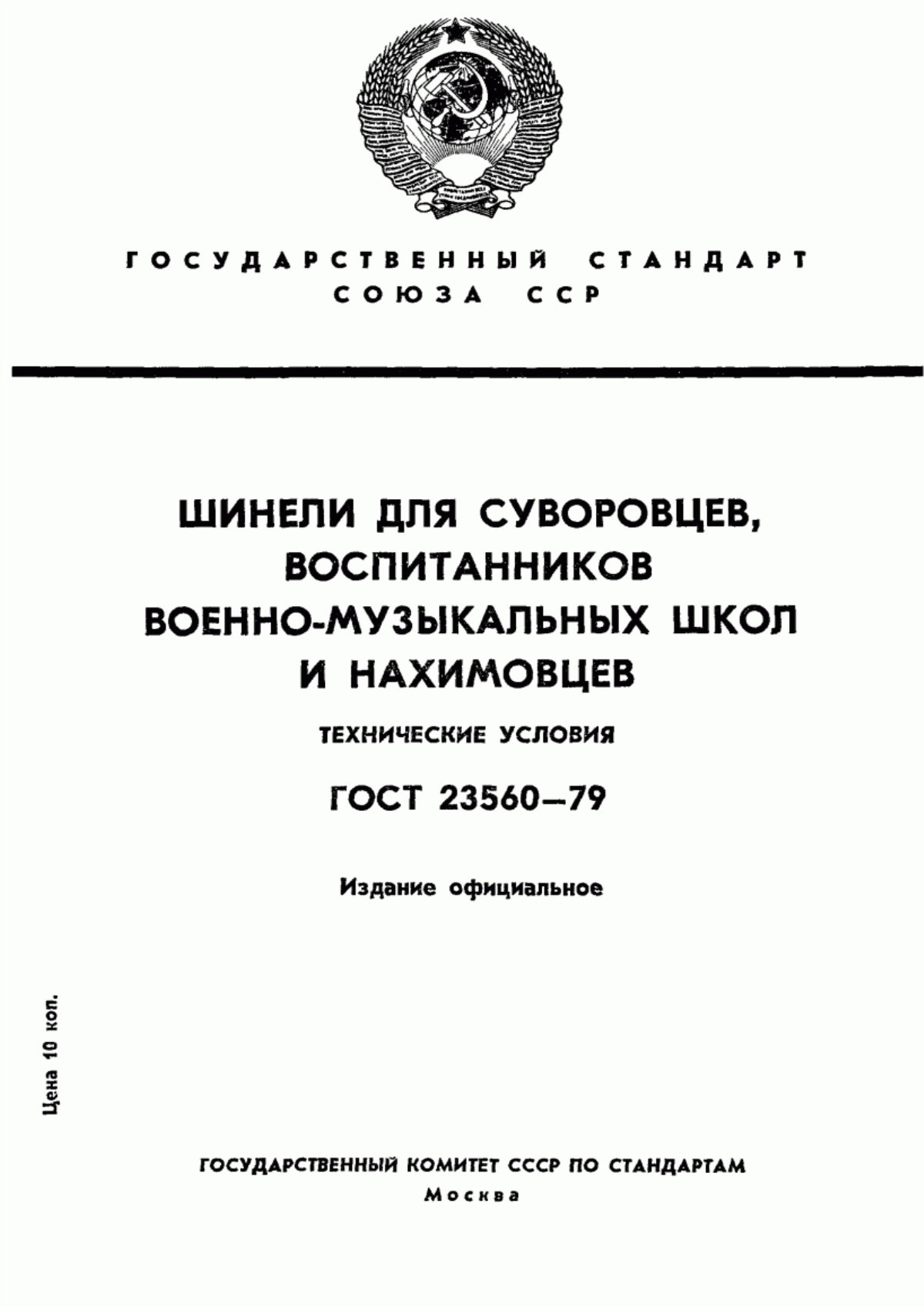 Обложка ГОСТ 23560-79 Шинели для суворовцев, воспитанников военно-музыкальных школ и нахимовцев. Технические условия