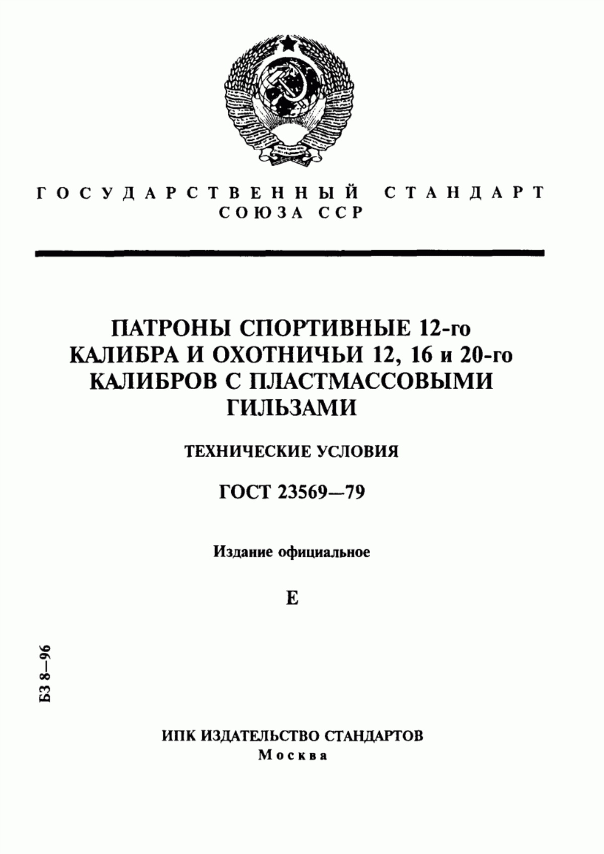 Обложка ГОСТ 23569-79 Патроны спортивные 12-го калибра и охотничьи 12, 16 и 20-го калибров с пластмассовыми гильзами. Технические условия