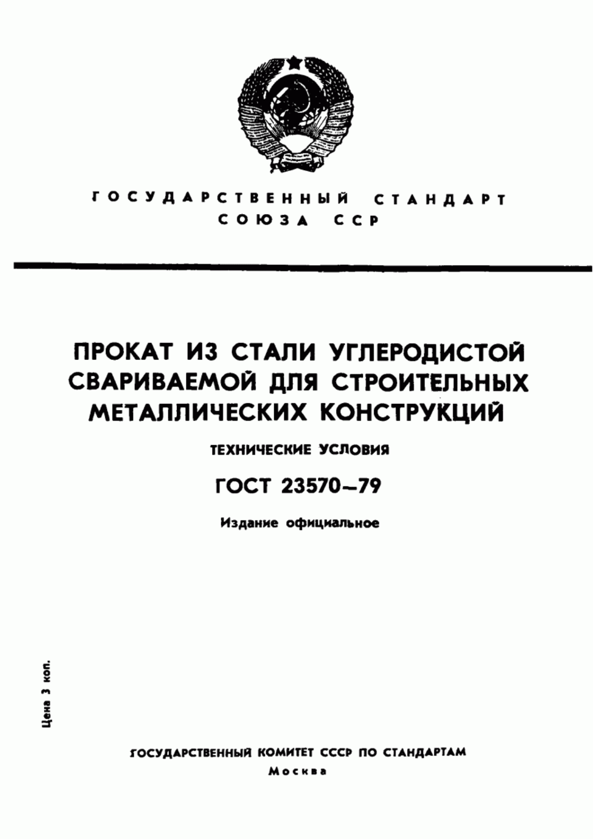 Обложка ГОСТ 23570-79 Прокат из стали углеродистой свариваемой для строительных металлических конструкций. Технические условия