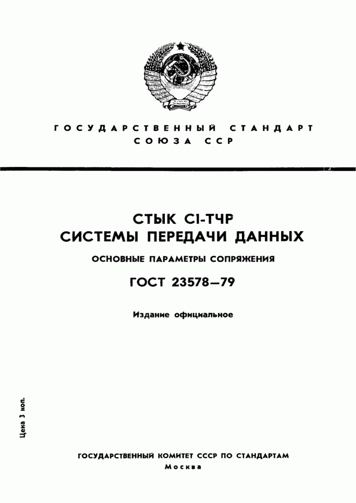 Обложка ГОСТ 23578-79 Стык С1-ТЧР системы передачи данных. Основные параметры сопряжения