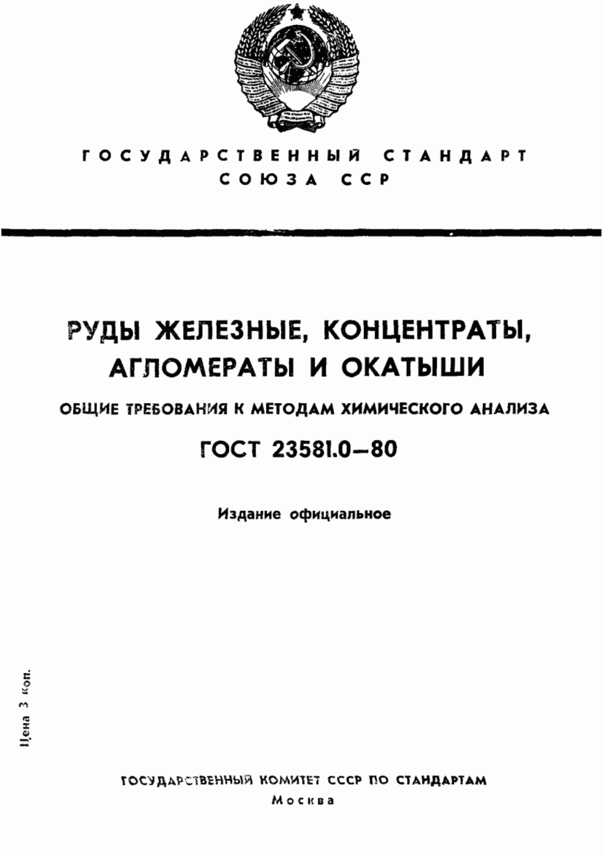 Обложка ГОСТ 23581.0-80 Руды железные, концентраты, агломераты и окатыши. Общие требования к методам химического анализа