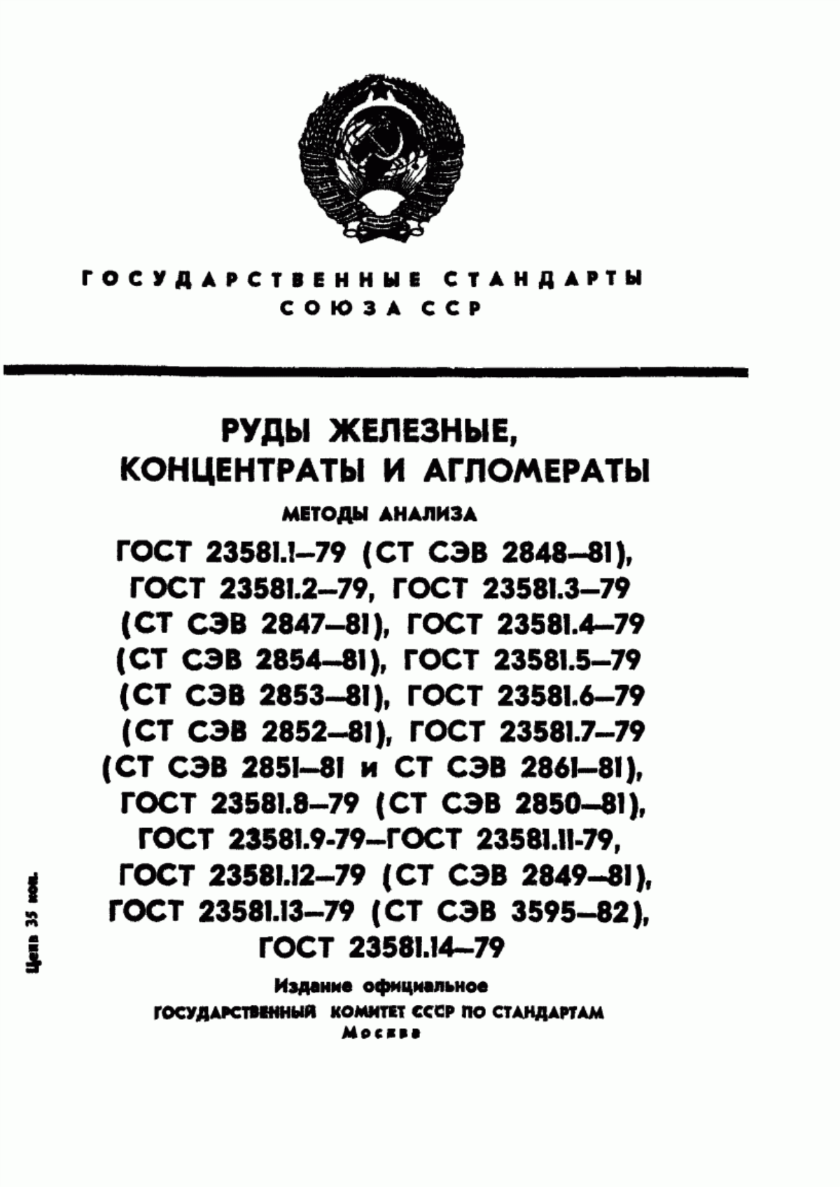 Обложка ГОСТ 23581.1-79 Руды железные, концентраты, агломераты и окатыши. Метод определения содержания гигроскопической влаги