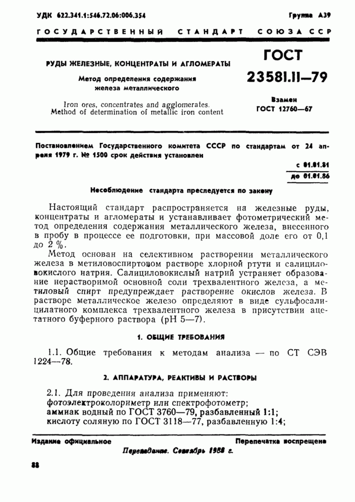 Обложка ГОСТ 23581.11-79 Руды железные, концентраты, агломераты и окатыши. Метод определения содержания железа металлического