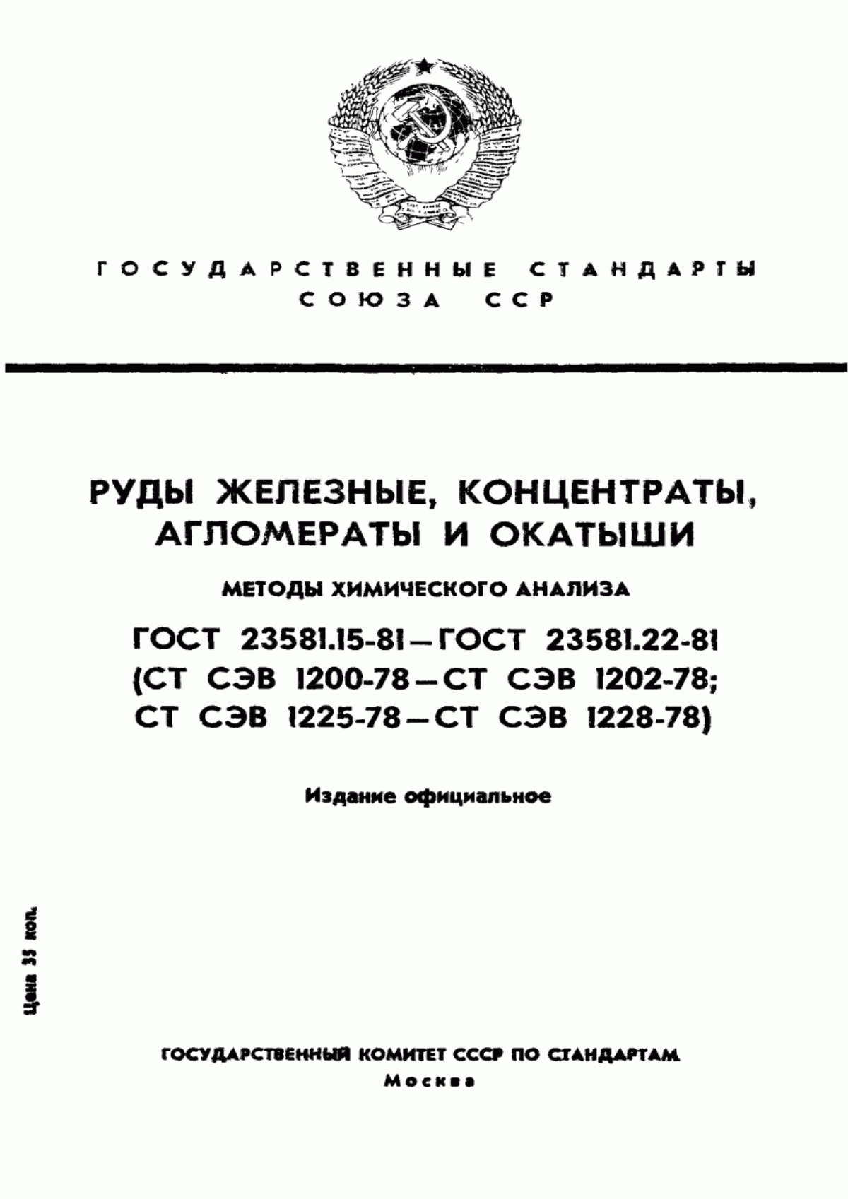 Обложка ГОСТ 23581.15-81 Руды железные, концентраты, агломераты и окатыши. Методы определения двуокиси кремния