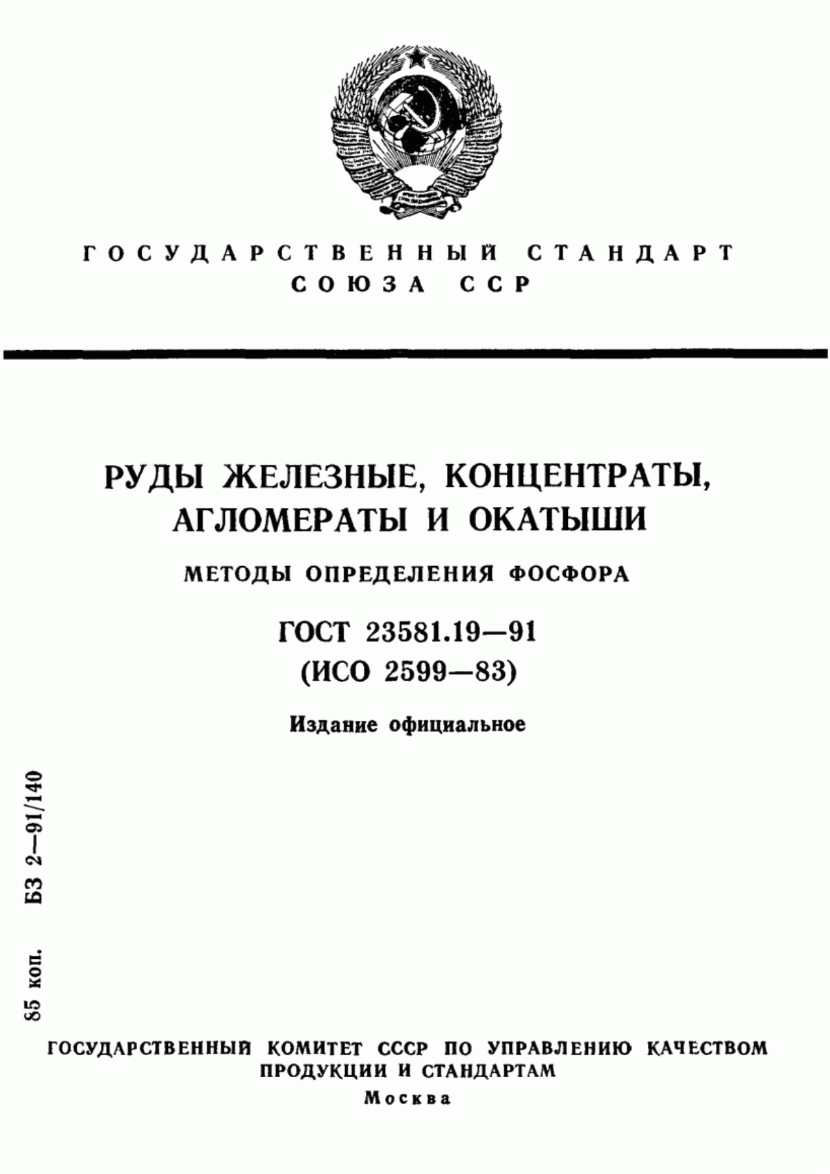 Обложка ГОСТ 23581.19-91 Руды железные, концентраты, агломераты и окатыши. Методы определения фосфора