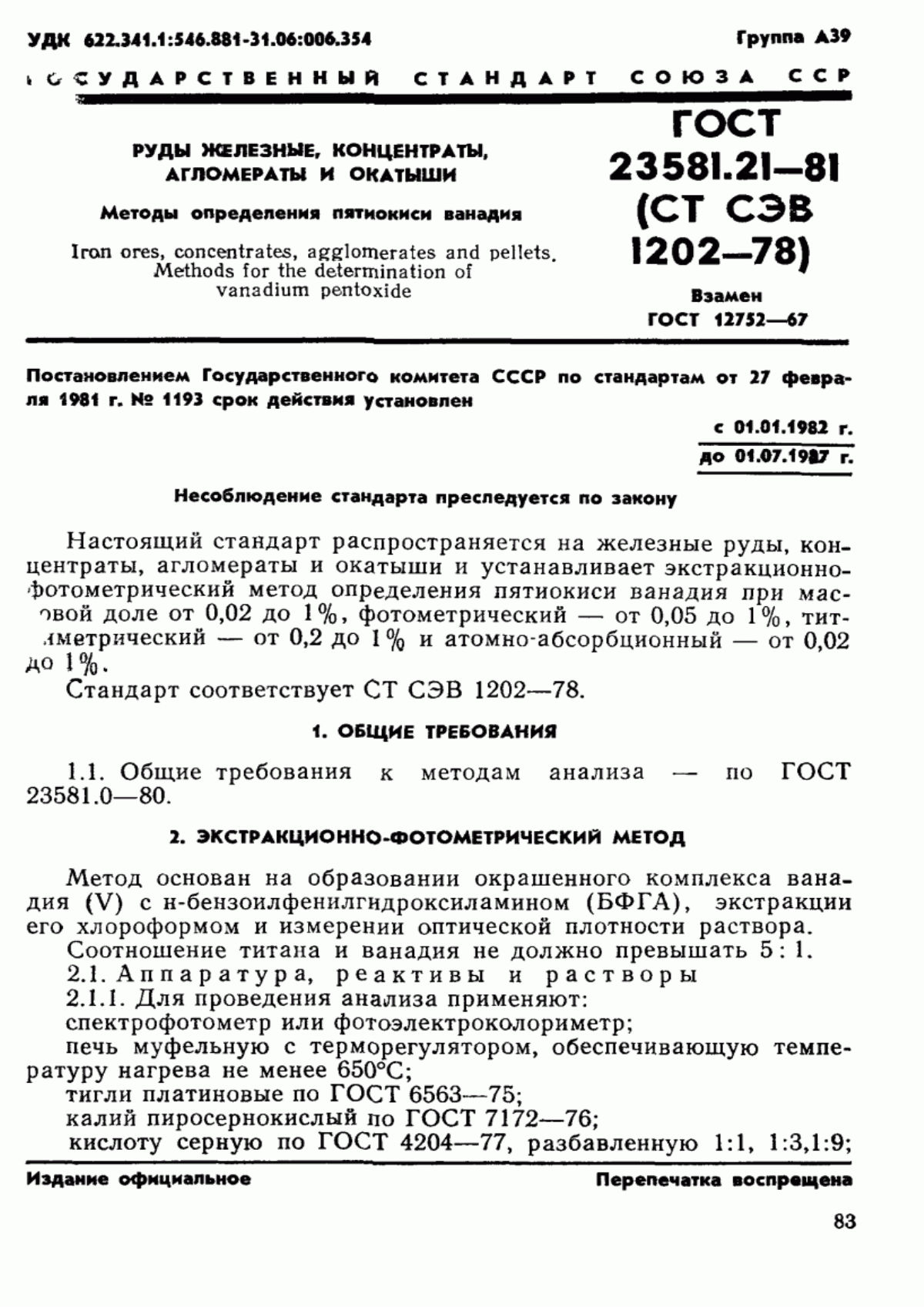 Обложка ГОСТ 23581.21-81 Руды железные, концентраты, агломераты и окатыши. Методы определения пятиокиси ванадия