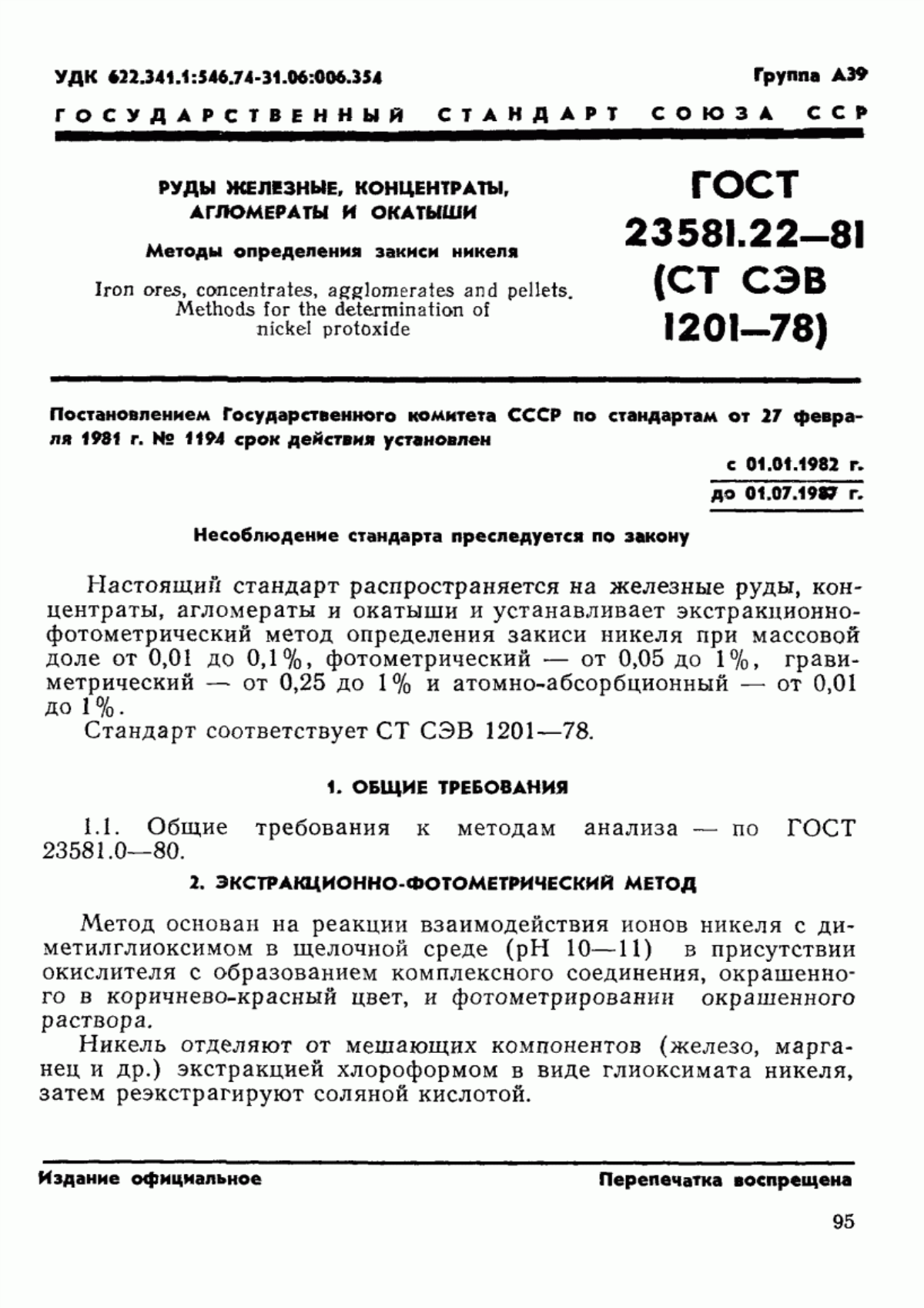 Обложка ГОСТ 23581.22-81 Руды железные, концентраты, агломераты и окатыши. Методы определения закиси никеля