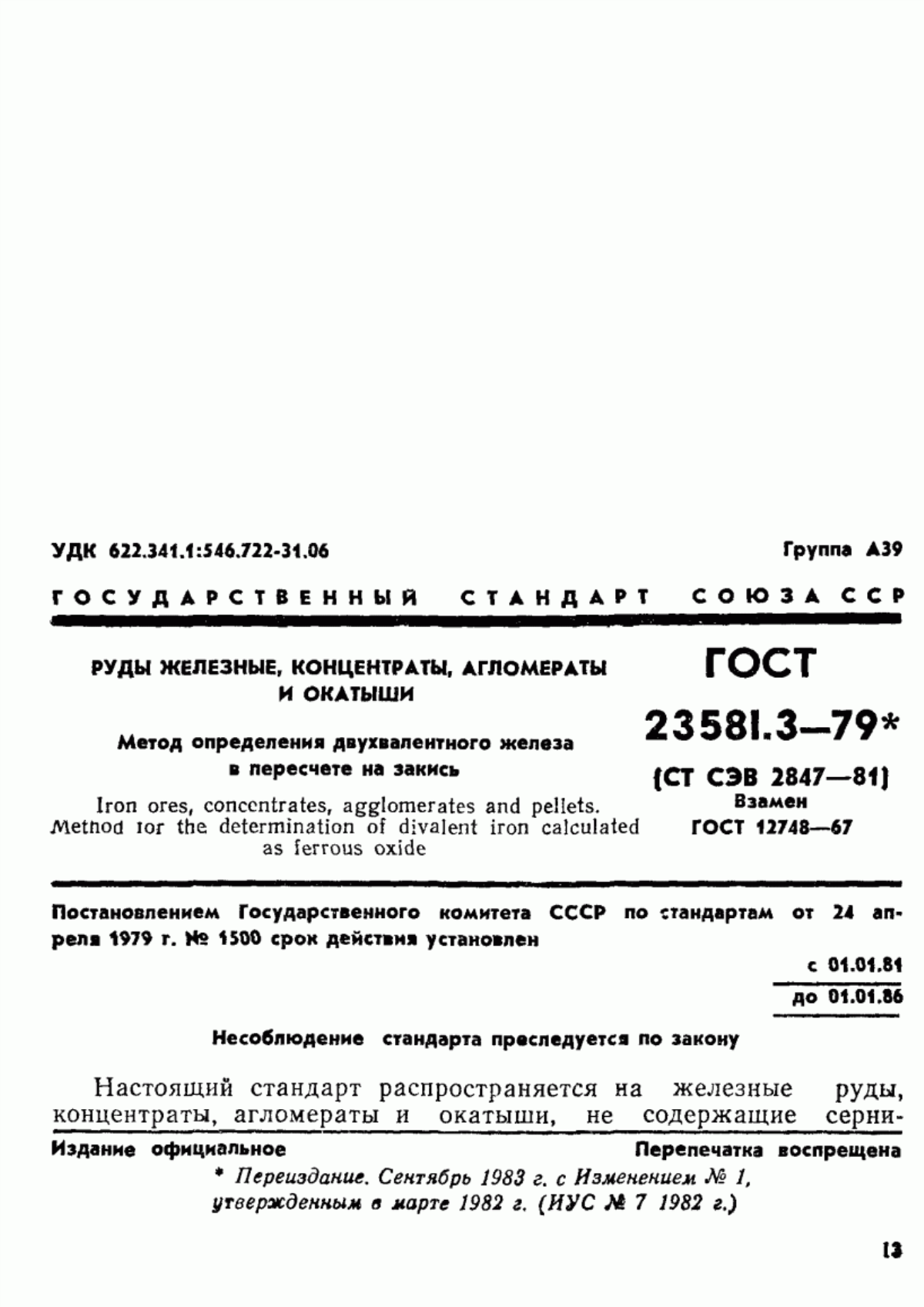 Обложка ГОСТ 23581.3-79 Руды железные, концентраты, агломераты и окатыши. Метод определения двухвалентного железа в пересчете на закись