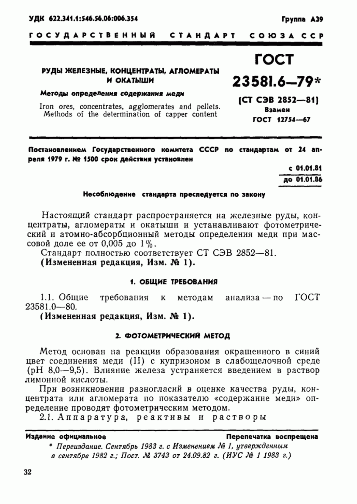 Обложка ГОСТ 23581.6-79 Руды железные, концентраты, агломераты и окатыши. Методы определения содержания меди