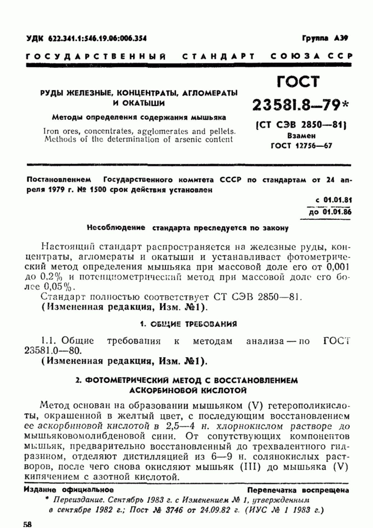 Обложка ГОСТ 23581.8-79 Руды железные, концентраты, агломераты и окатыши. Методы определения содержания мышьяка