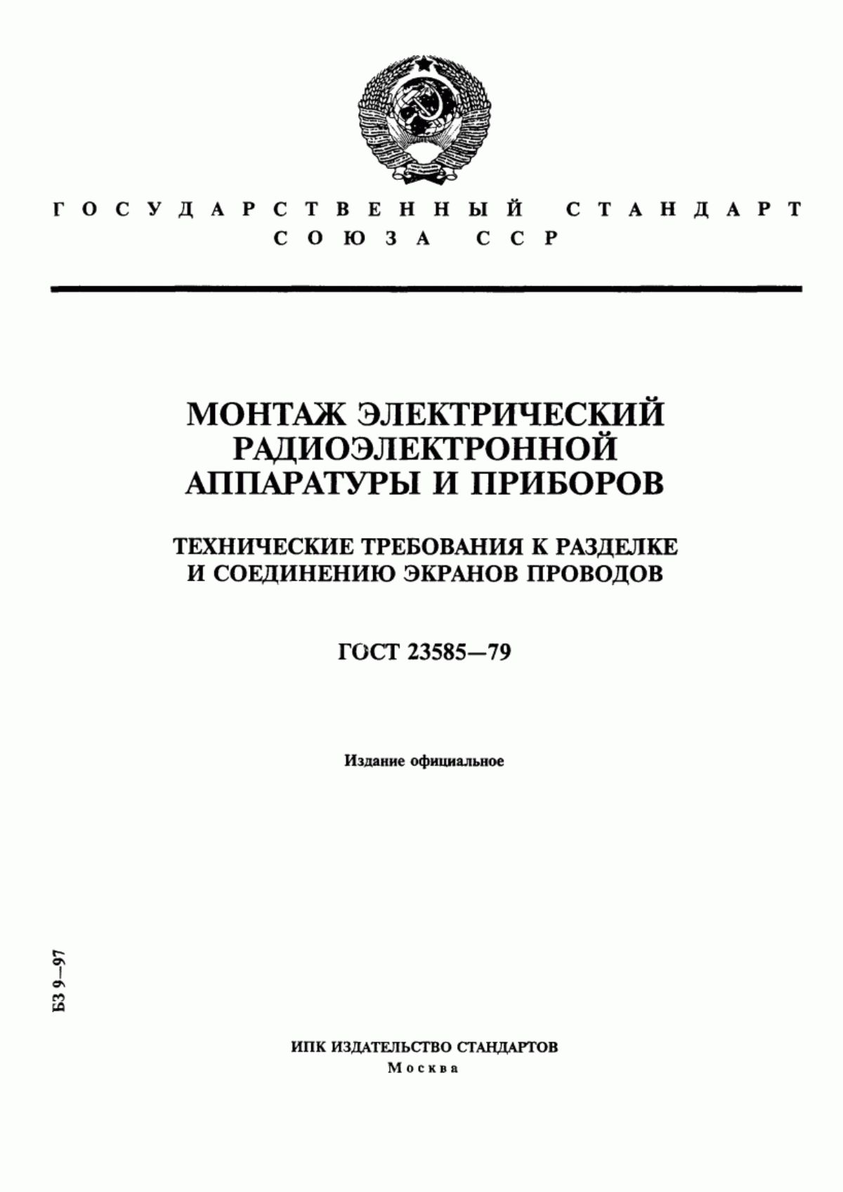 Обложка ГОСТ 23585-79 Монтаж электрический радиоэлектронной аппаратуры и приборов. Технические требования к разделке и соединению экранов проводов