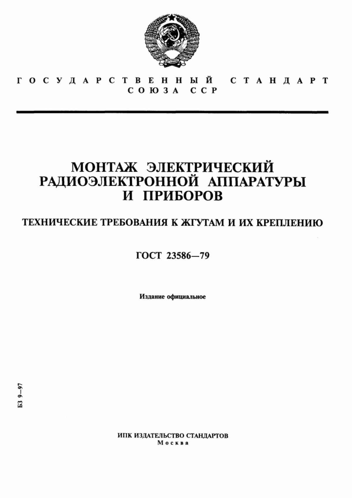 Обложка ГОСТ 23586-79 Монтаж электрический радиоэлектронной аппаратуры и приборов. Технические требования к жгутам и их креплению