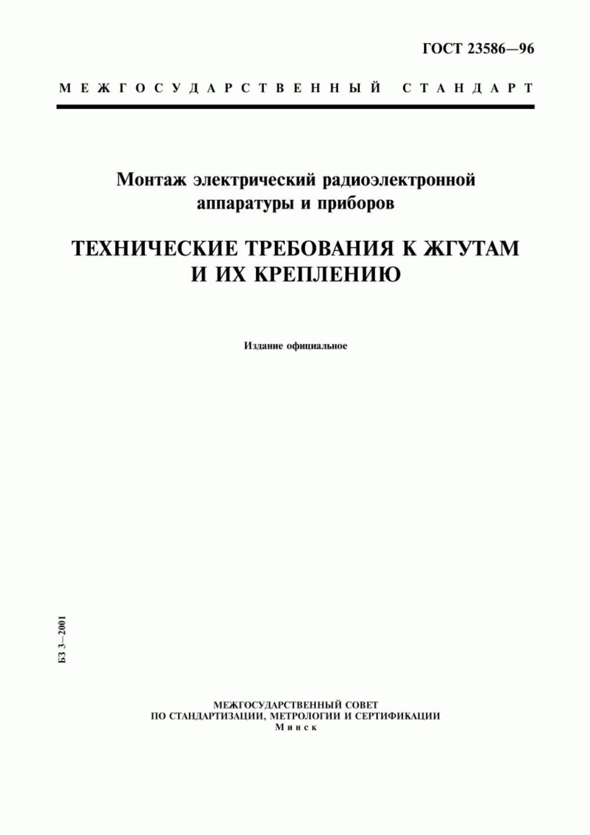 Обложка ГОСТ 23586-96 Монтаж электрический радиоэлектронной аппаратуры и приборов. Технические требования к жгутам и их креплению