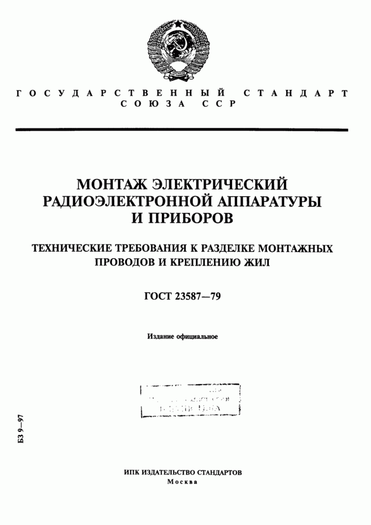 Обложка ГОСТ 23587-79 Монтаж электрический радиоэлектронной аппаратуры и приборов. Технические требования к разделке монтажных проводов и креплению жил