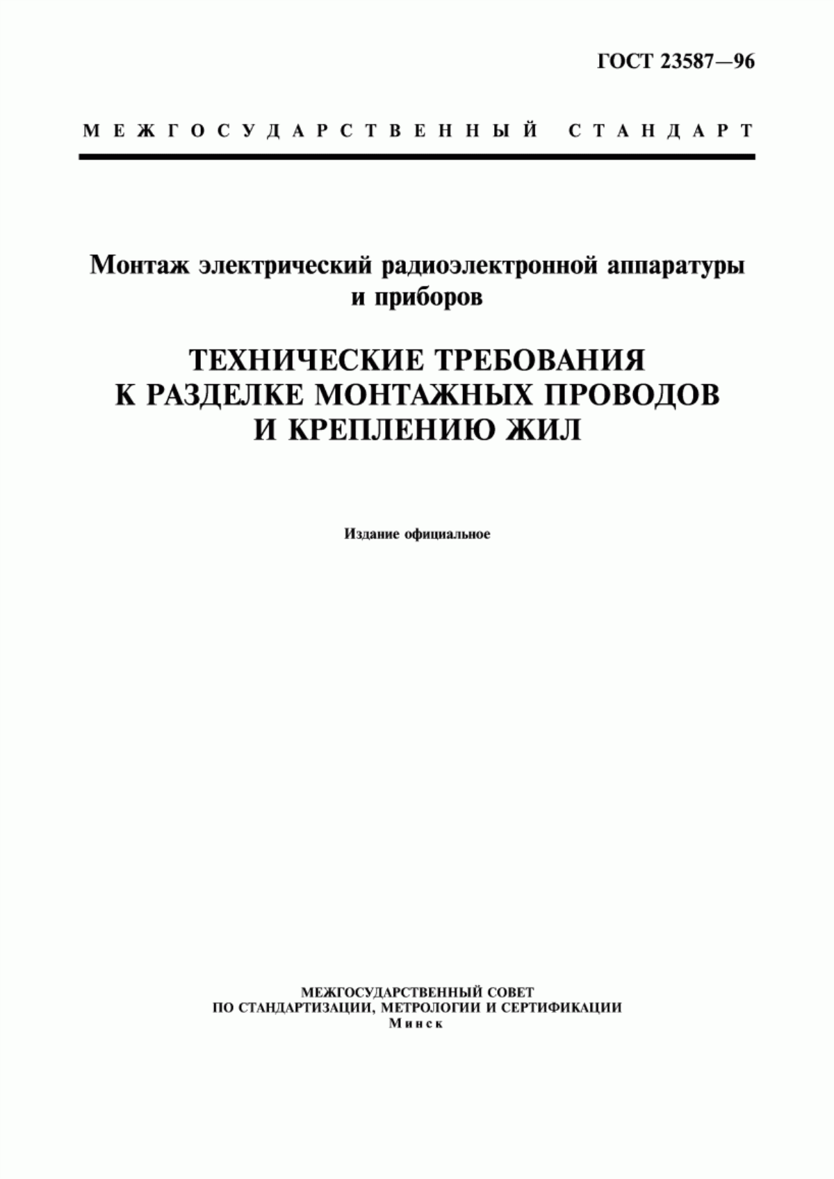 Обложка ГОСТ 23587-96 Монтаж электрический радиоэлектронной аппаратуры и приборов. Технические требования к разделке монтажных проводов и креплению жил