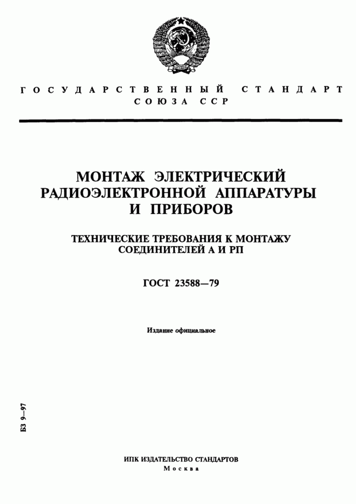 Обложка ГОСТ 23588-79 Монтаж электрический радиоэлектронной аппаратуры и приборов. Технические требования к монтажу соединителей А и РП