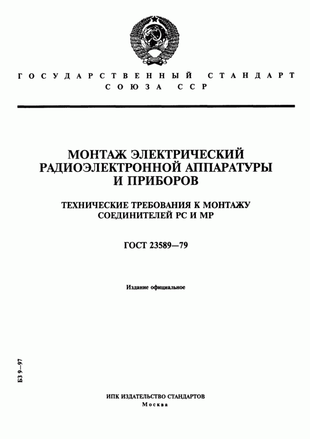 Обложка ГОСТ 23589-79 Монтаж электрический радиоэлектронной аппаратуры и приборов. Технические требования к монтажу соединителей РС и МР