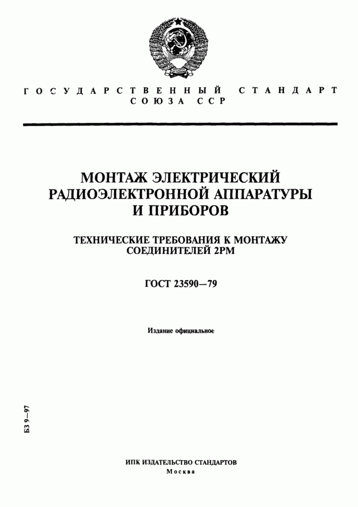 Обложка ГОСТ 23590-79 Монтаж электрический радиоэлектронной аппаратуры и приборов. Технические требования к монтажу соединителей 2РM