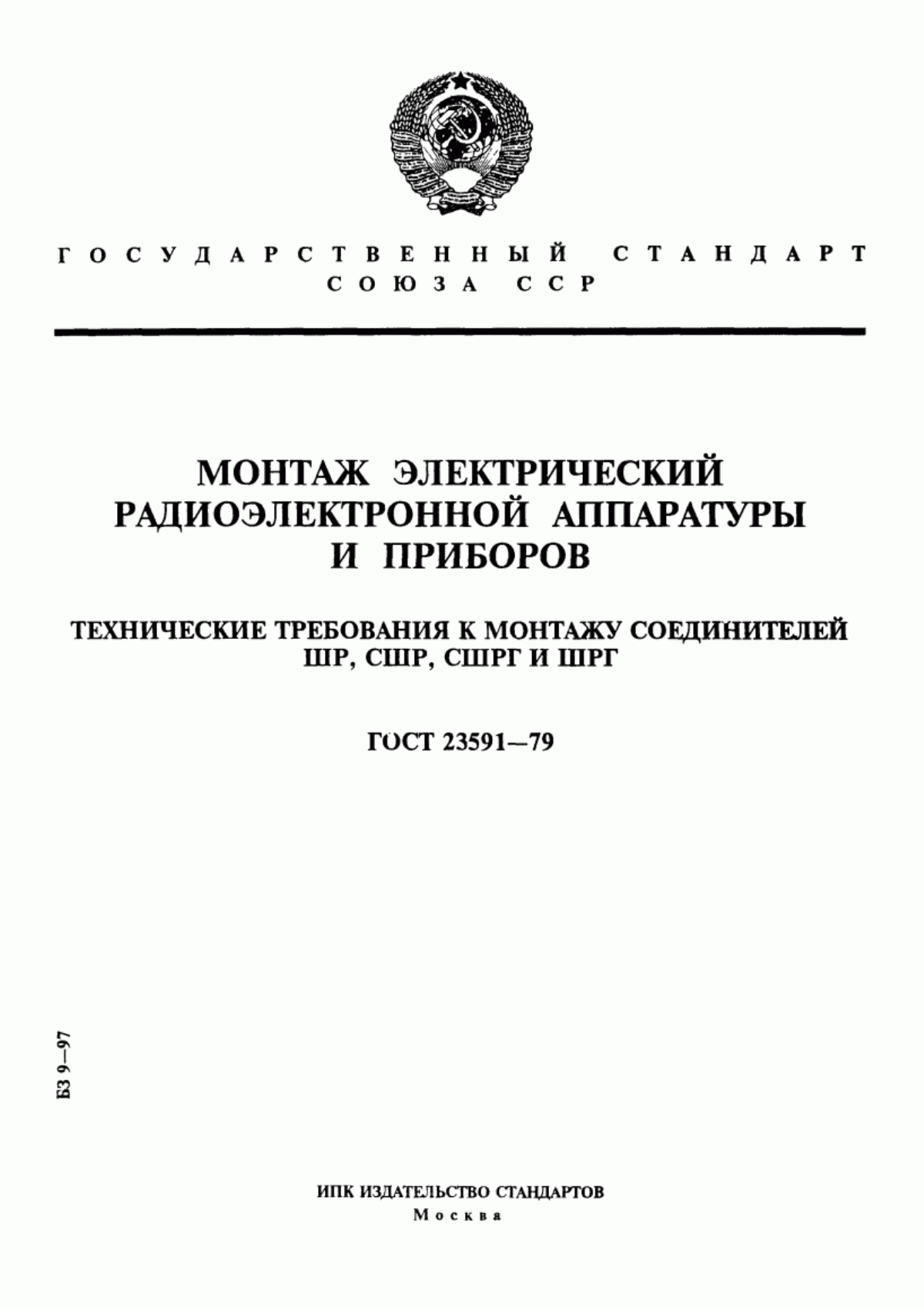 Обложка ГОСТ 23591-79 Монтаж электрический радиоэлектронной аппаратуры и приборов. Технические требования к монтажу соединителей ШР, СШР, СШРГ и ШРГ