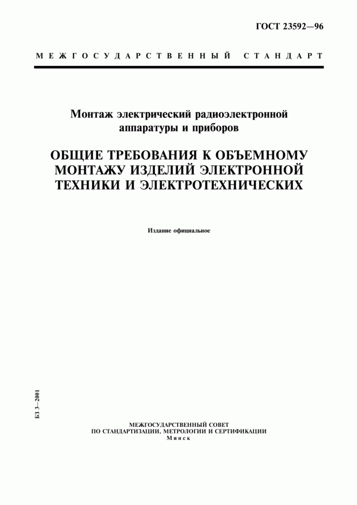 Обложка ГОСТ 23592-96 Монтаж электрический радиоэлектронной аппаратуры и приборов. Общие требования к объемному монтажу изделий электронной техники и электротехнических