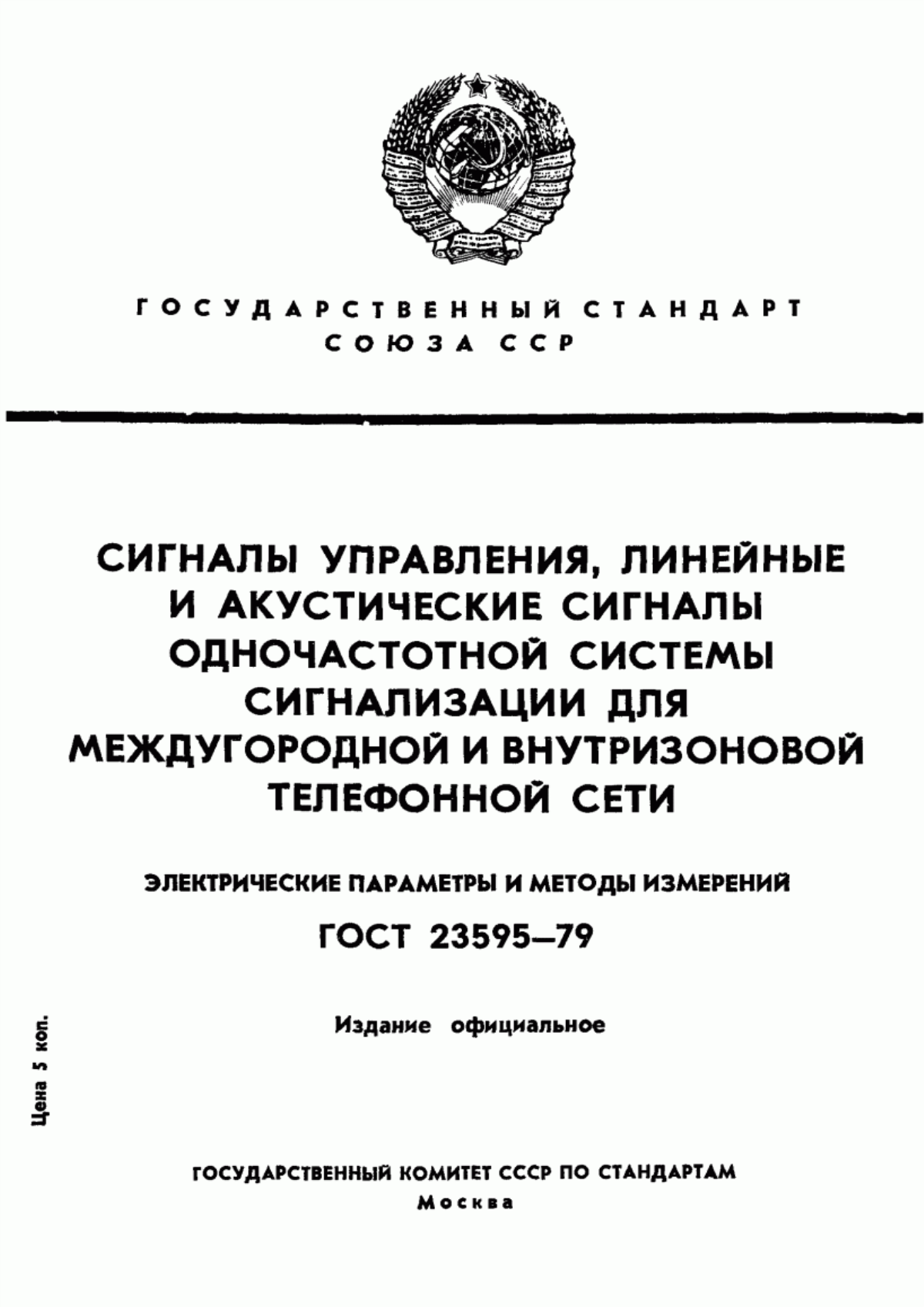 Обложка ГОСТ 23595-79 Сигналы управления, линейные и акустические сигналы одночастотной системы сигнализации для междугородной и внутризоновой телефонной сети. Электрические параметры и методы измерений