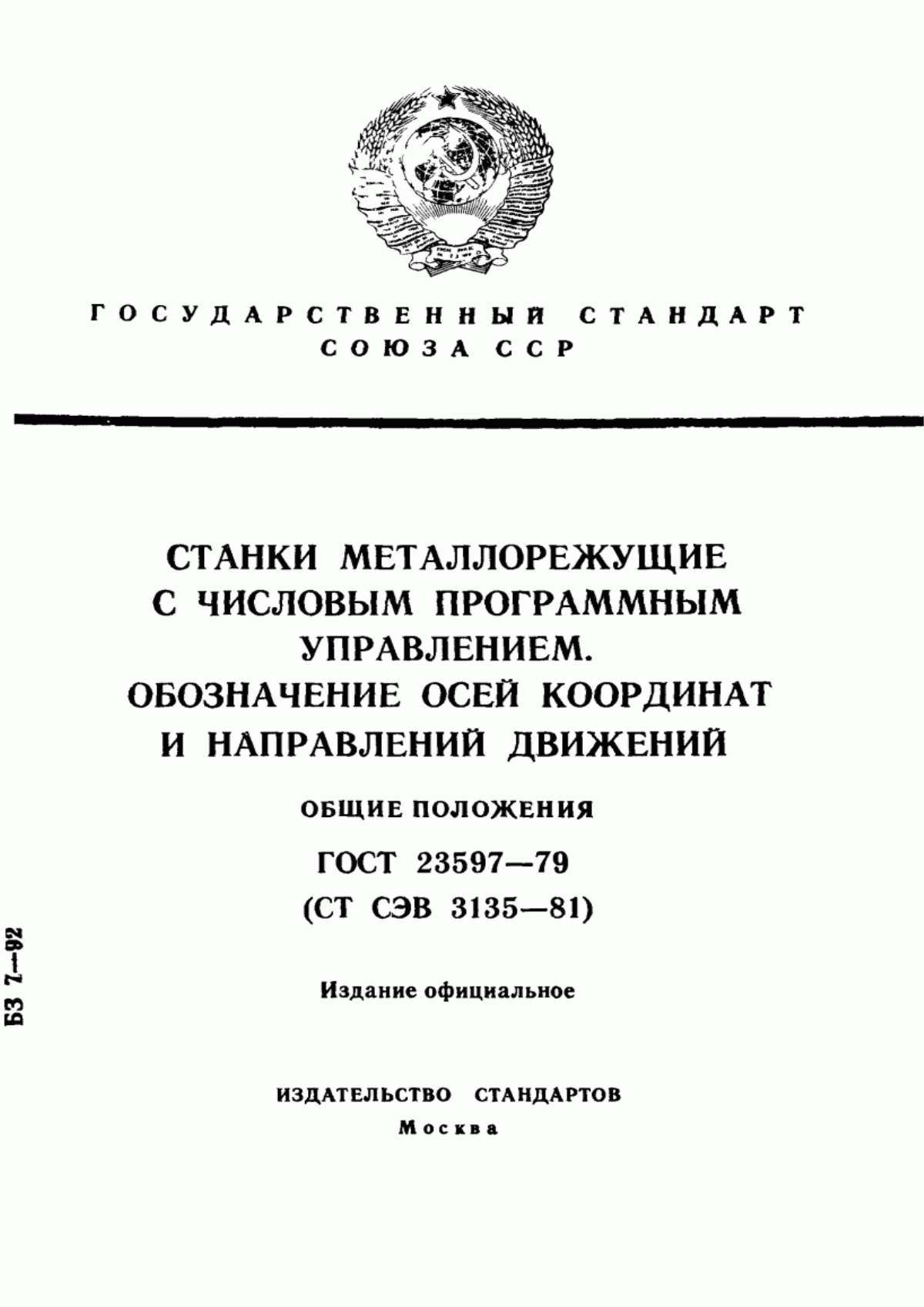 Обложка ГОСТ 23597-79 Станки металлорежущие с числовым программным управлением. Обозначение осей координат и направлений движений. Общие положения