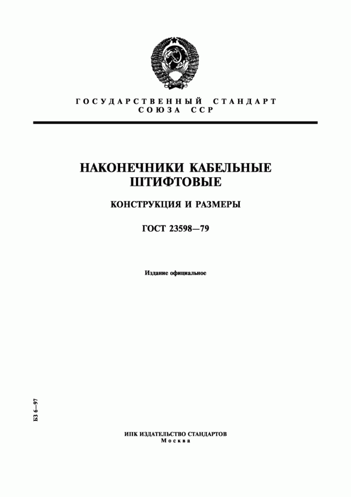 Обложка ГОСТ 23598-79 Наконечники кабельные штифтовые. Конструкция и размеры