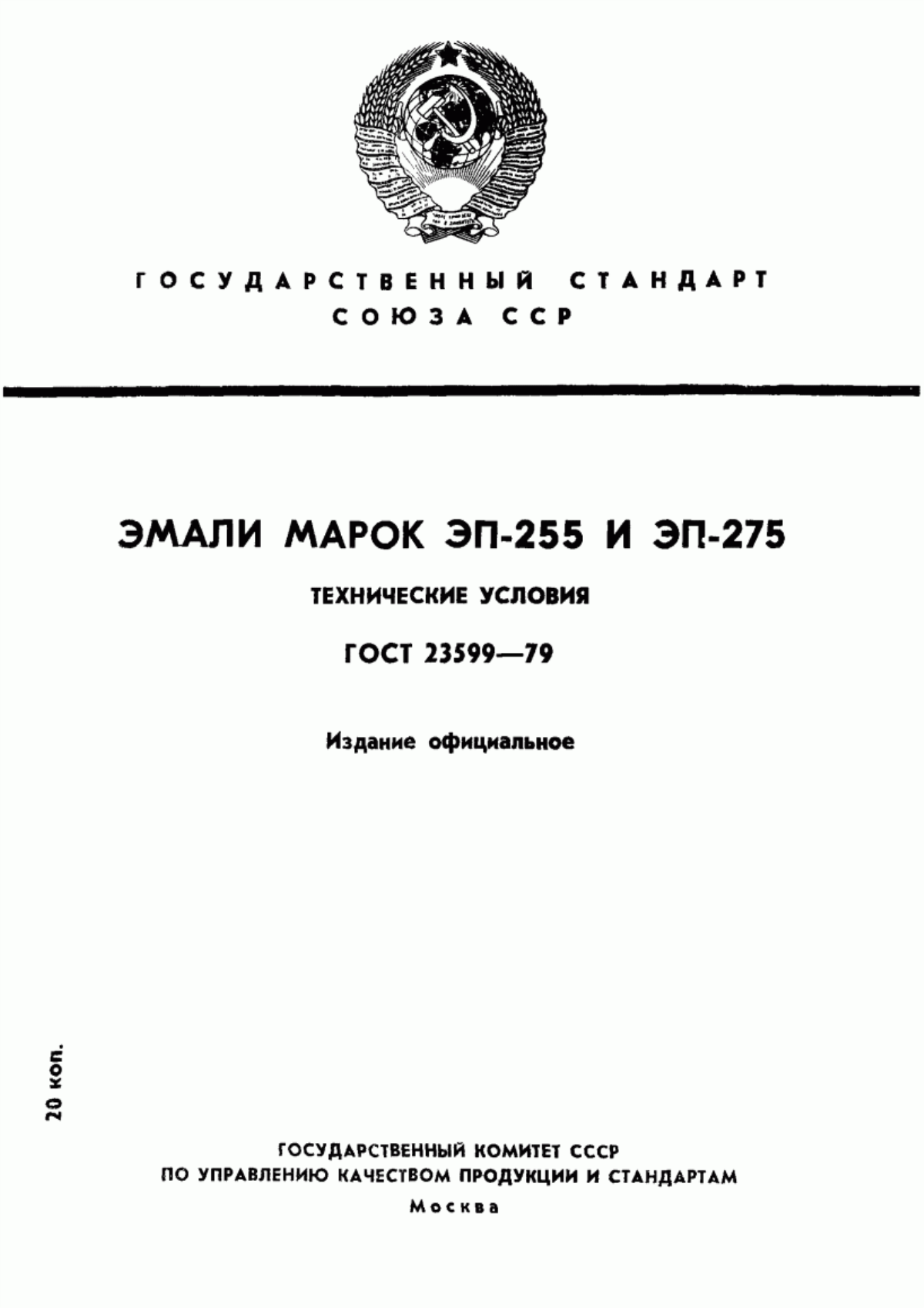 Обложка ГОСТ 23599-79 Эмали марок ЭП-255 и ЭП-275. Технические условия