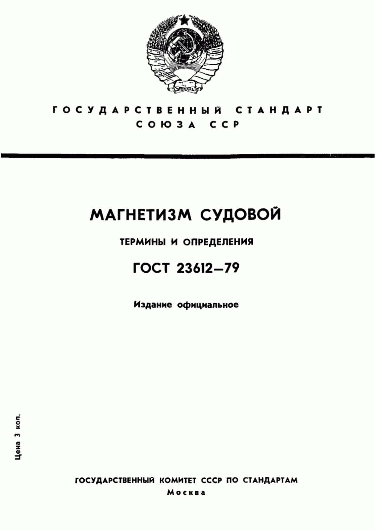 Обложка ГОСТ 23612-79 Магнетизм судовой. Термины и определения