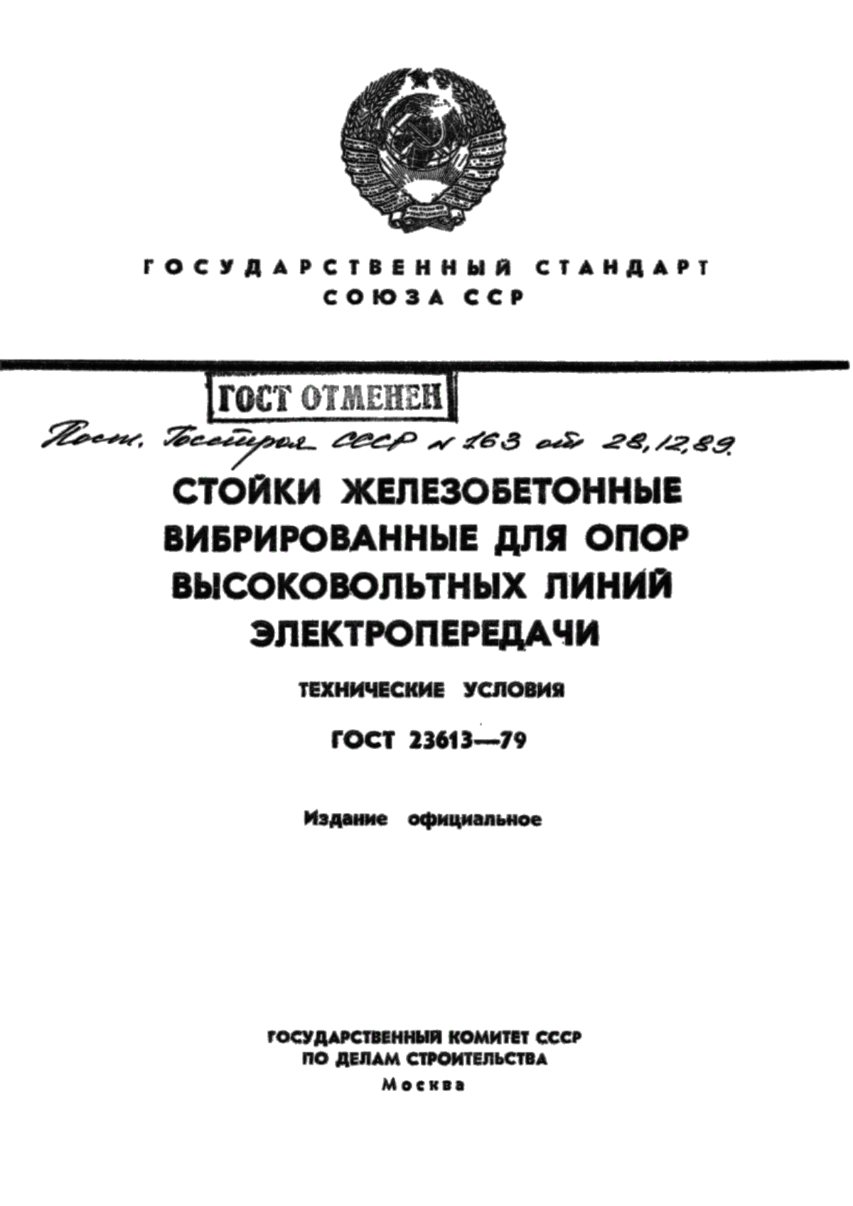 Обложка ГОСТ 23613-79 Стойки железобетонные вибрированные для опор высоковольтных линий электропередачи. Технические условия