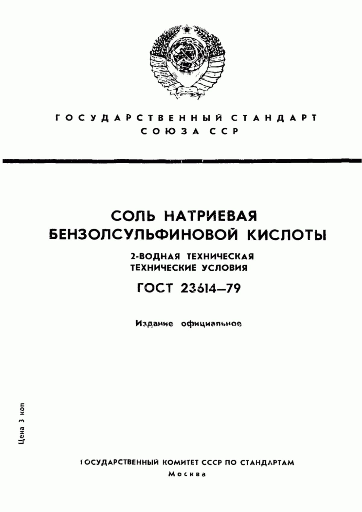 Обложка ГОСТ 23614-79 Соль натриевая бензолсульфиновой кислоты 2-водная техническая. Технические условия