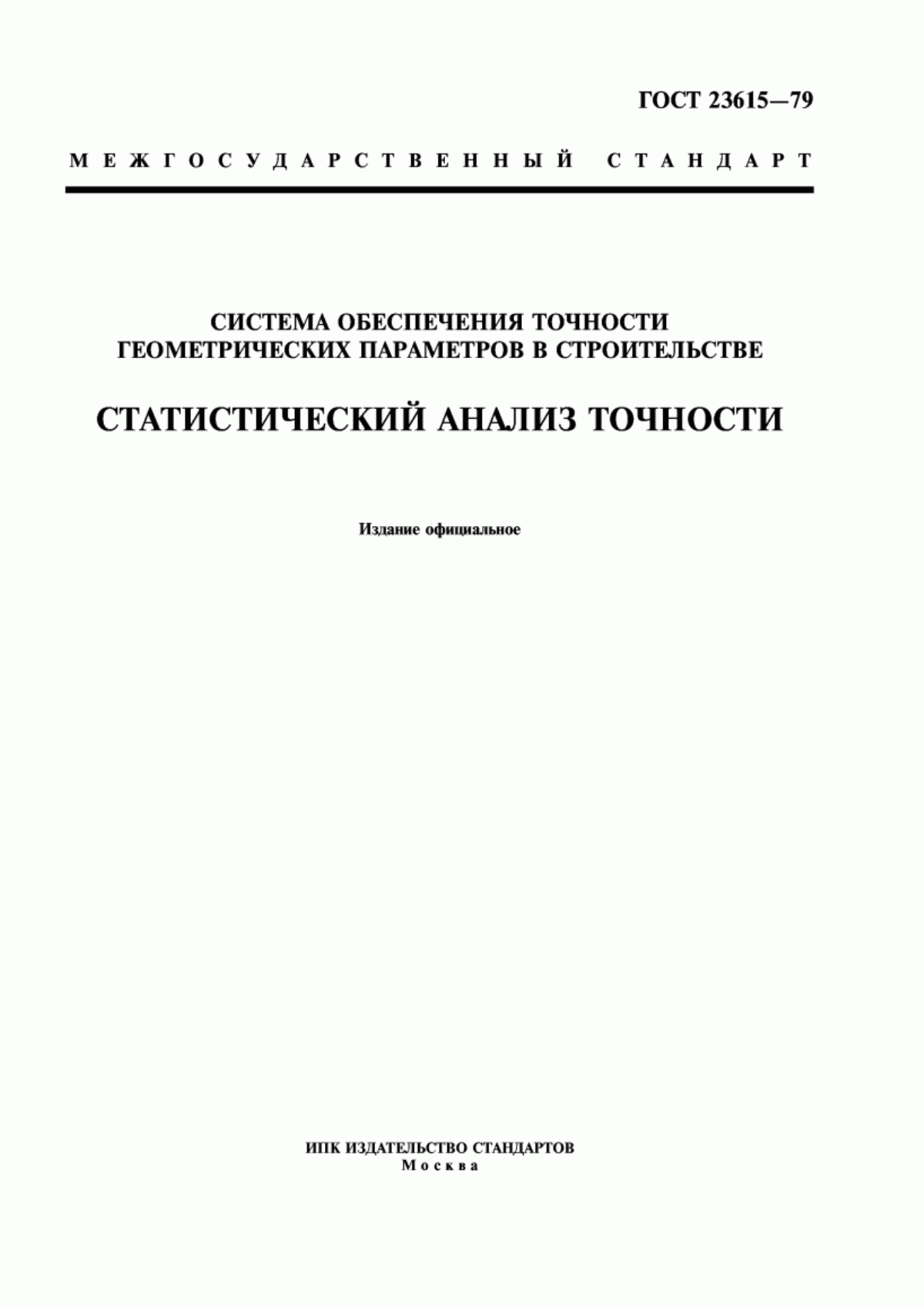 Обложка ГОСТ 23615-79 Система обеспечения точности геометрических параметров в строительстве. Статистический анализ точности