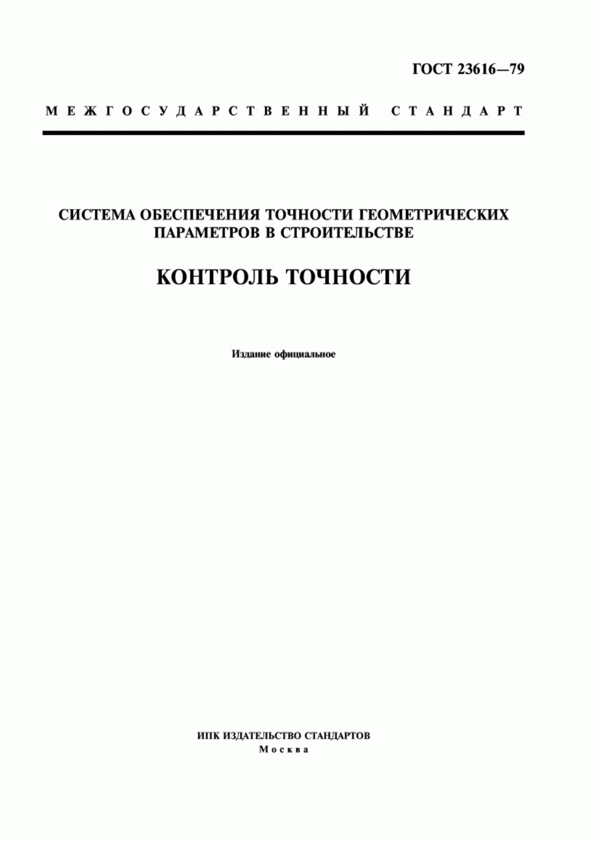 Обложка ГОСТ 23616-79 Система обеспечения точности геометрических параметров в строительстве. Контроль точности