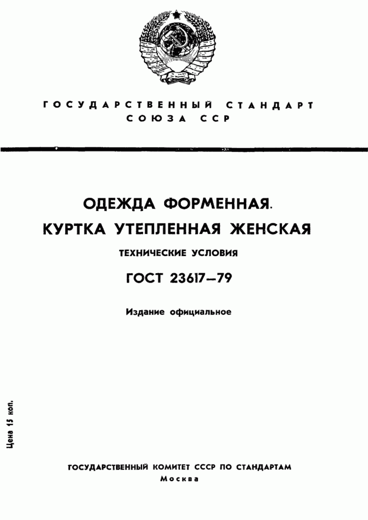 Обложка ГОСТ 23617-79 Одежда форменная. Куртка утепленная женская. Технические условия