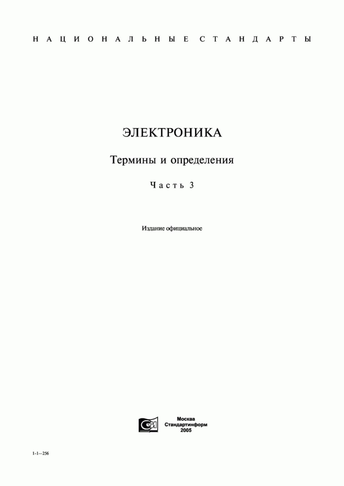 Обложка ГОСТ 23618-79 Изделия из ферритов и магнитодиэлектриков. Термины и определения