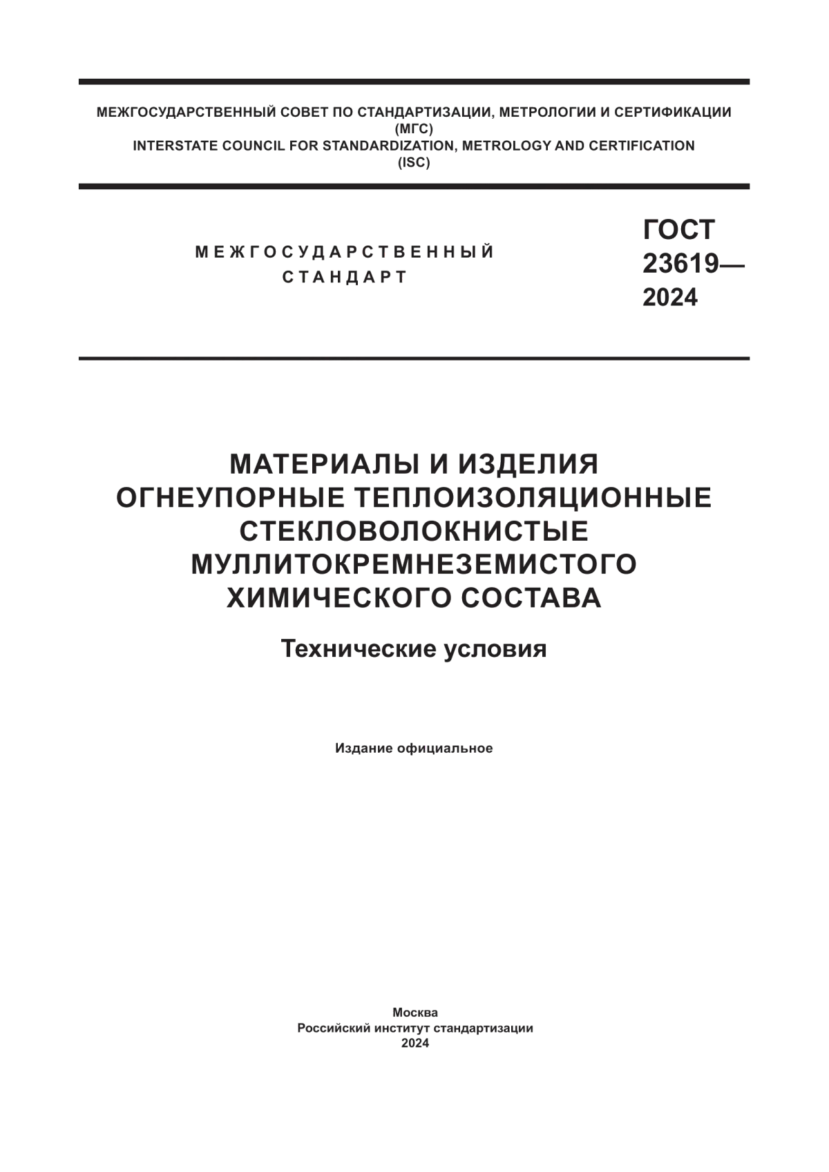 Обложка ГОСТ 23619-2024 Материалы и изделия огнеупорные теплоизоляционные стекловолокнистые муллитокремнеземистого химического состава. Технические условия