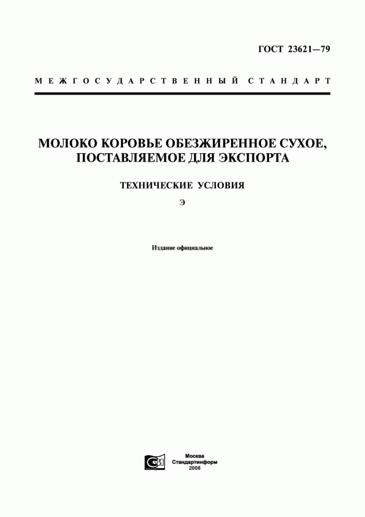 Обложка ГОСТ 23621-79 Молоко коровье обезжиренное сухое, поставляемое для экспорта. Технические условия