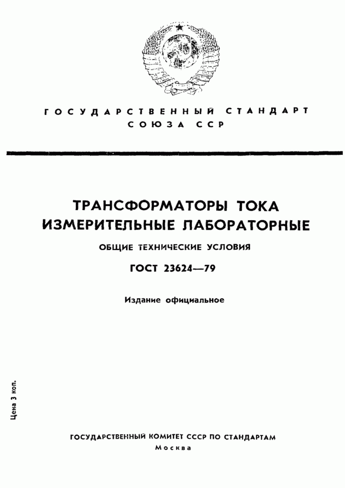 Обложка ГОСТ 23624-79 Трансформаторы тока измерительные лабораторные. Общие технические условия