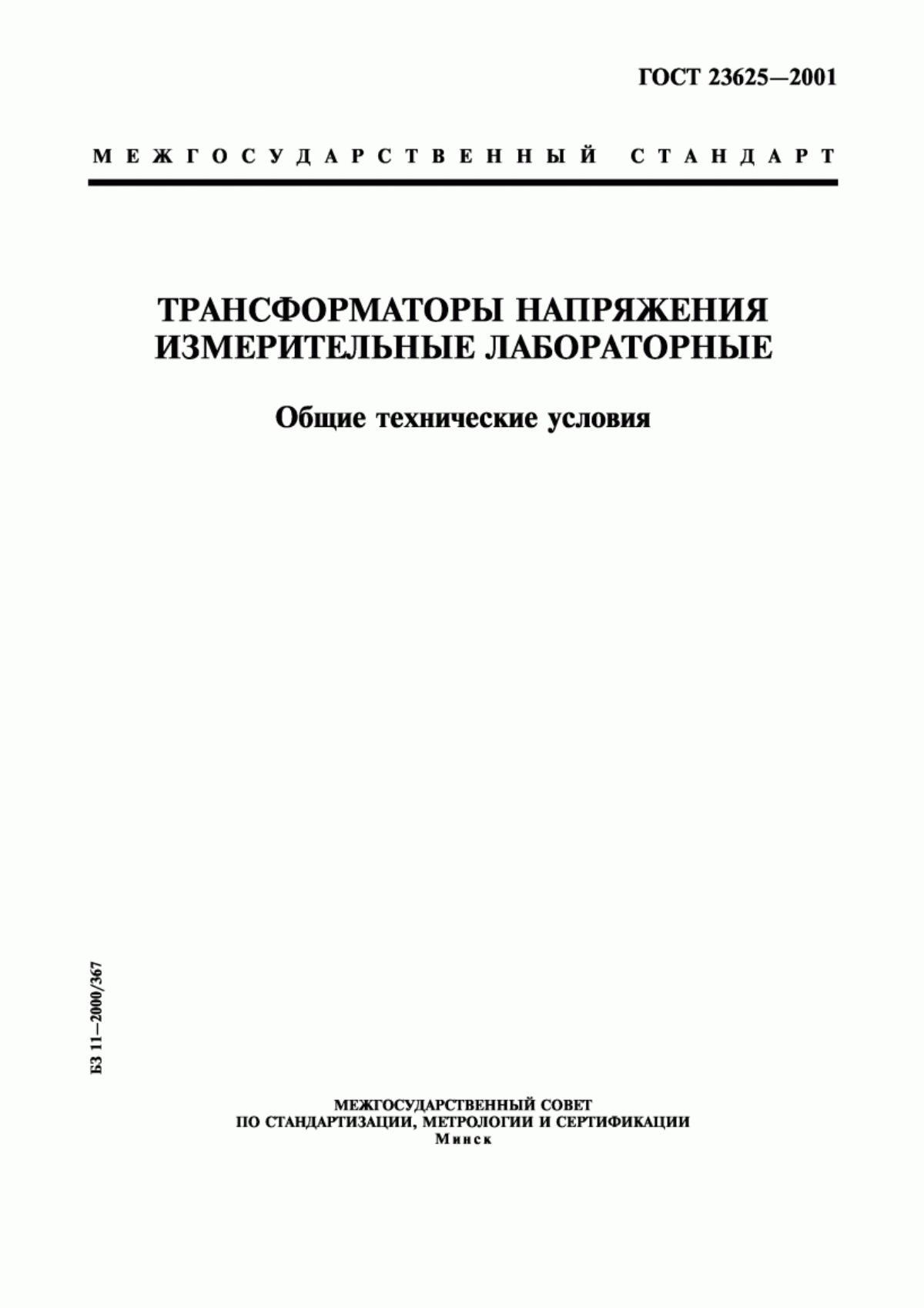 Обложка ГОСТ 23625-2001 Трансформаторы напряжения измерительные лабораторные. Общие технические условия