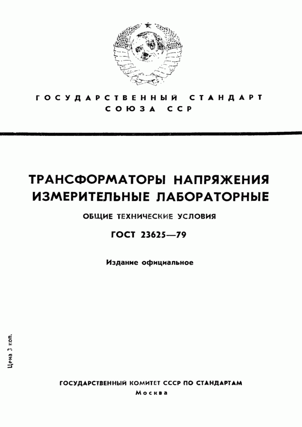 Обложка ГОСТ 23625-79 Трансформаторы напряжения измерительные лабораторные. Общие технические условия